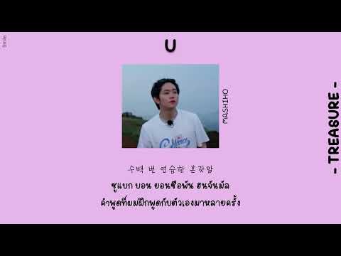 แปลเพลงU-TREASUREซับไทย