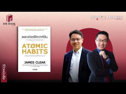 ถามอีก กับอิก TAM EIG รีวิวหนังสือAtomicHabitsนิสัยเล็กๆที่จะเปลี่ยชีวิตได้อย่างยิ