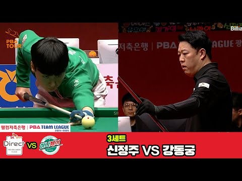 3세트 SK렌터카(강동궁)vs하나카드(신정주)[웰컴저축은행 PBA 팀리그 4R]