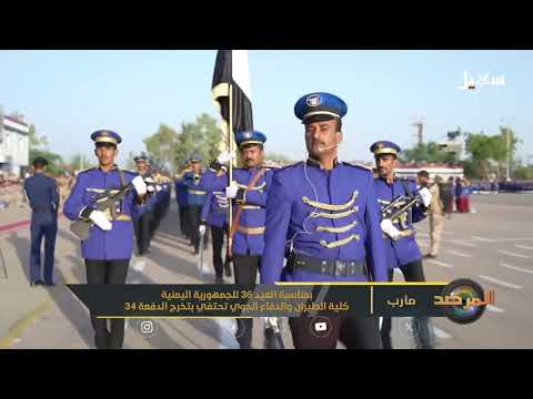 حفل تخرج الدفعة 34 من كلية الطيران والدفاع الجوي