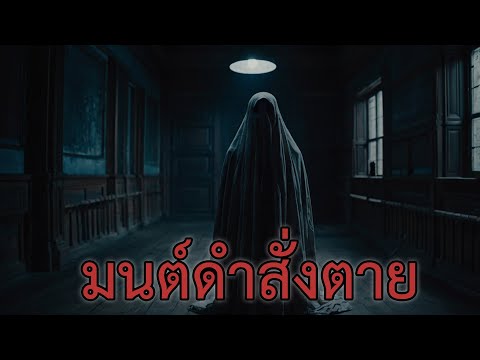 มนต์ดำ|เรื่องเล่าหลอนๆ