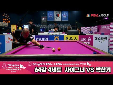 사이그너vs박한기 64강 4세트[2024 크라운해태 PBA 챔피언십]