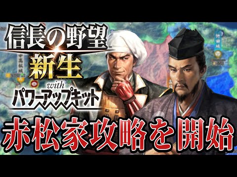 【信長の野望・新生PK】赤松家攻めからの毛利家へ反撃開始！！【別所長治超級プレイ】 #3