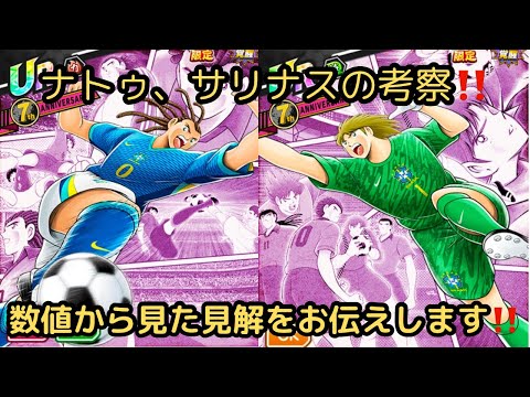 ナトゥレーザとサリナスの考察‼️数値チェックした見解をお伝えします‼️/キャプテン翼 たたかえドリームチーム