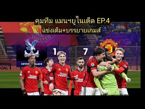SOCCERMANAGER2024EP.4คุมที