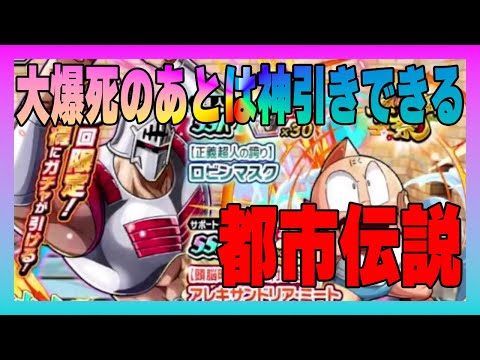 【キン肉マン極タッグ乱舞】大爆死のあとは神引きできるという都市伝説があるのは知ってますか・・・・・・・・・