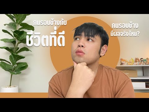 ถ้าอยากจะมีชีวิตที่ดีคนรอบข้