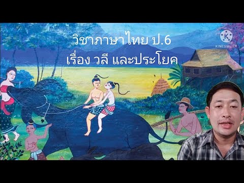 วิชาภาษาไทยชั้นป.๖เรื่องกล