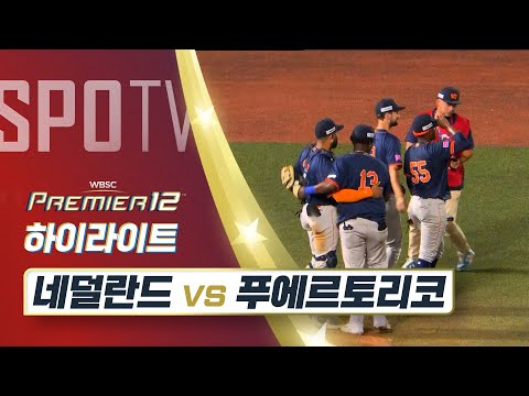 네덜란드 vs 푸에르토리코 하이라이트 [오프닝 라운드 A조]