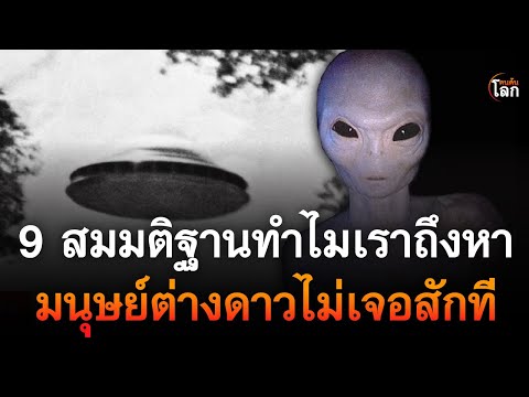 9สมมติฐานที่อธิบายว่าทำไมเรา