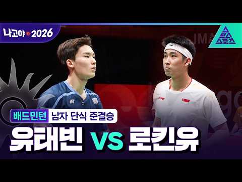 [주요장면_2026 아시안게임] 배드민턴 남자 단식 준결승ᅵ 유태빈 vs 로킨유