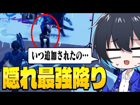 アプデでこっそり追加された降りが強過ぎる件【フォートナイト/Fortnite】