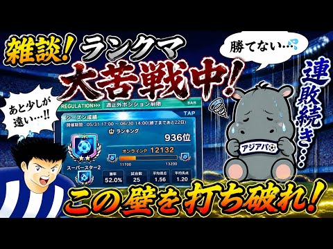 雑談回、ランクマ大苦戦中…