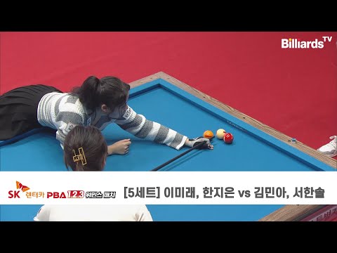 [5세트] 이미래, 한지은 vs 김민아, 서한솔 | SK렌터카 PBA 1.2.3 위민스 매치