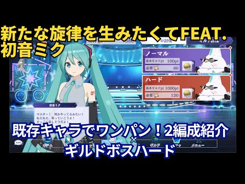 【カゲマス】既存キャラでワンパン！新たな旋律を生みたくてfeat. 初音ミク（ハード）【陰の実力者になりたくて！マスターオブガーデン】