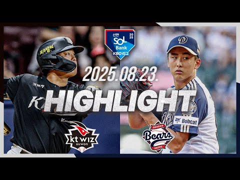 [KT위즈 vs 두산베어스] 8.23(토) 야구 하이라이트｜2025 신한 SOL뱅크 KBO리그｜KBO X TVING
