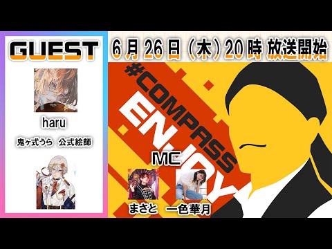 鬼ヶ式うら公式絵師『haru』さんと一緒に絵師トーク　＃コンパスエンジョイ部