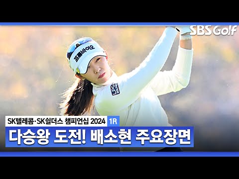 [2024 KLPGA] 10억 돌파와.. 다승왕이 걸려 있는 마지막 승부! 간절한 마음으로 버디 6개! 배소현(-2) 주요장면_SK텔레콤•SK쉴더스 챔피언십 1R