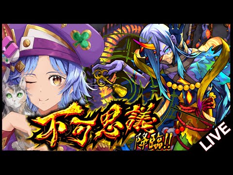 【🔴LIVE】不可思議でモンパスラキリザが使えるのか検証しよう【モンスト/ちょこ】