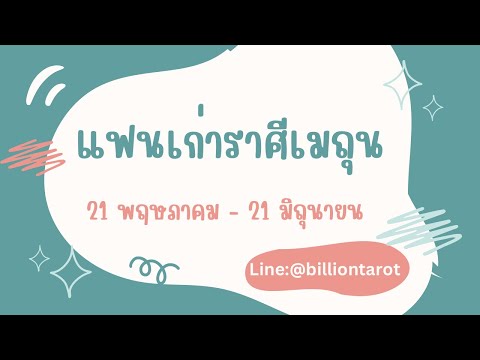 ครูณัช Breakup Expert แฟนเก่าราศีเมถุนโดยครูณัช