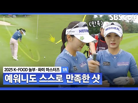 [2025 KLPGA] 핀을 향해 쏘는 이예원!! 스스로도 흐뭇~~_K-FOOD 놀부·화미 1R