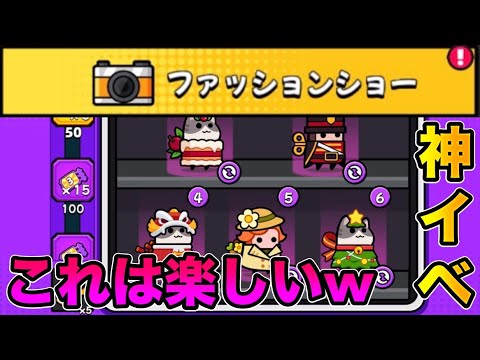 【ファッションショー】このイベントなかなか楽しいやん【ダダサバイバー】