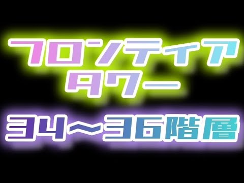 【白猫】フロンティアタワー(Lv500)　34～36階層　平均5.5万【白猫プロジェクト】