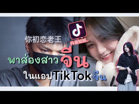 พาส่องสาวจีนน้อง你初恋老王ในแอปTikT พาส่องสาวจีนน้อง你初恋老王ในแอปTikT