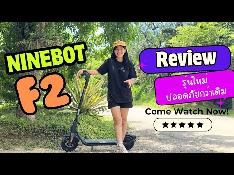 NinebotF2ตัวใหม่ปลอดภัยขึ้น