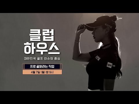 [4/7(월) 밤 9시 6회 예고] 재능부자 유현주의 매력은 어디까지?!｜클럽하우스 시즌3 프로 골퍼라는 직업