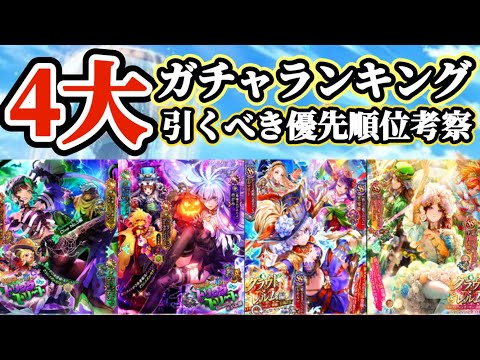 【ロマサガRS】その方面でインフレ来たか！４大ガチャランキング【ロマンシングサガリユニバース】