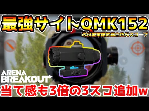 【アリーナブレイクアウト】当て感も3倍になる！最強の新3倍サイト『QMK152改良型軍隊武器白色光スコープ』が神すぎるwwww【Arena Breakout】