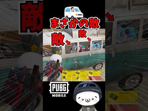 敵がいるのに気付かない人w【PUBGモバイル】 #pubgmobile #pubgモバイル #shorts