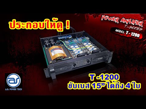 ประกอบให้ดู-T-1200-เพาเวอร์ที่ ประกอบให้ดู-T-1200-เพาเวอร์ที่