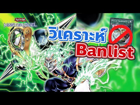 🔴วิเคราะห์BanlistMasterDuel