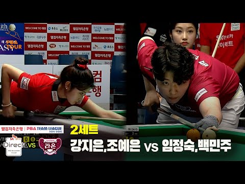 2세트 SK렌터카(강지은,조예은) vs 크라운해태(임정숙,백민주)[웰컴저축은행 PBA 팀리그 25-26 1R]