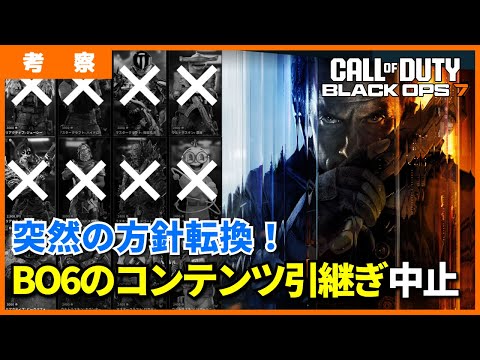 [COD:BO7]BO7はBO6のコンテンツは引き継げない！運営はなぜ方針転換したのか考察してみた