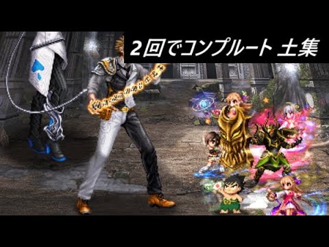 【FFBE】虚無を崇めし戦士たちLv2 ２回でコンプルート カテゴリ土集