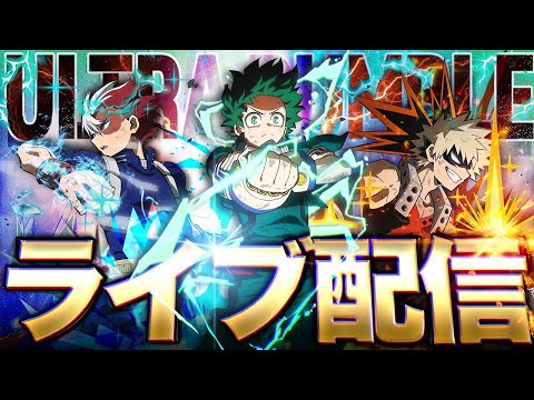 【ヒロアカUR】立ち回り解説しながら1万ダメ12KO取る！