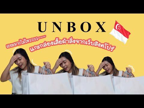 UNBOXสั่งเสื้อผ้าจากเว็บสิงคโ