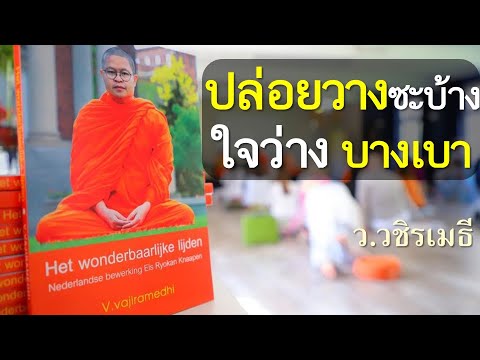 ปล่อยวางซะบ้างใจว่างบางเบาโ