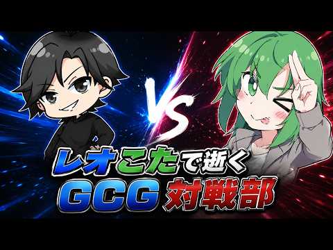 【GCG】レオシグとガンダムカード対戦会するw/なかおさん【配信】