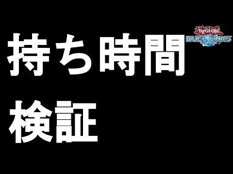 【らんくま？】先攻展開で一番持ち時間が足りないデッキってなんなのか調べようぜ【遊戯王デュエルリンクス #213】