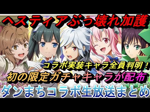 【まおりゅう】ダンまちコラボ生放送まとめ ヘスティアがぶっ壊れ変換！ 限定ガチャキャラが配布！