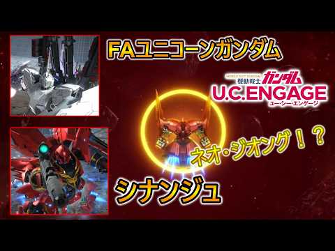 『シナンジュ』『FAユニコーンガンダム』【ガンダムUCE】