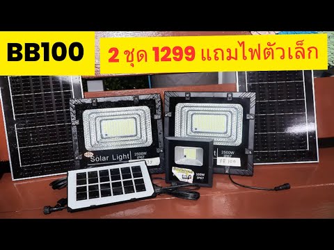 BB100รีวิวไฟโซล่าเซลล์100วั