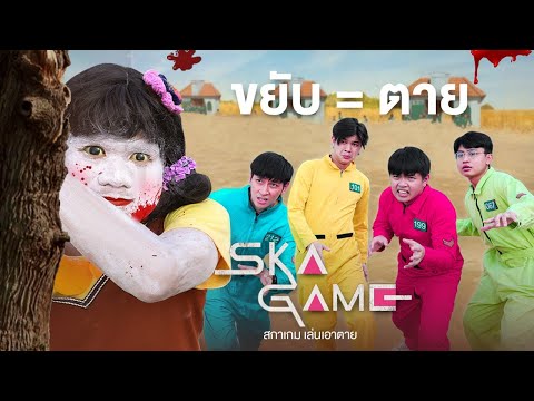 Squid-Game-ขยับ=ตาย!-ชิงเงิน-1 Squid-Game-ขยับ=ตาย!-ชิงเงิน-1