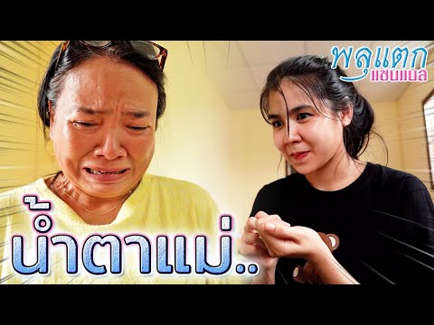 น้ำตาแม่-!!-แลกกับอะไรได้บ้าง- น้ำตาแม่-!!-แลกกับอะไรได้บ้าง-