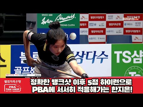 정확한 뱅크샷 이후 5점 하이런으로 PBA에 서서히 적응해가는 한지은![웰컴저축은행 PBA 팀리그 2023-2024] 1라운드