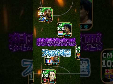 現環境害悪フォメ3選！#イーフト #efootball #フォメ